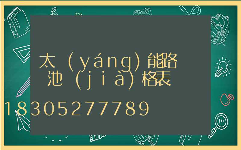 太陽(yáng)能路燈鋰電池價(jià)格表