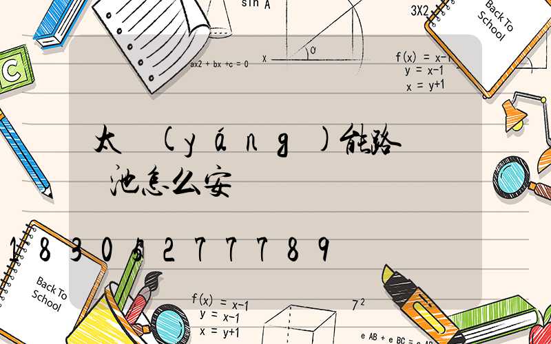 太陽(yáng)能路燈鋰電池怎么安裝