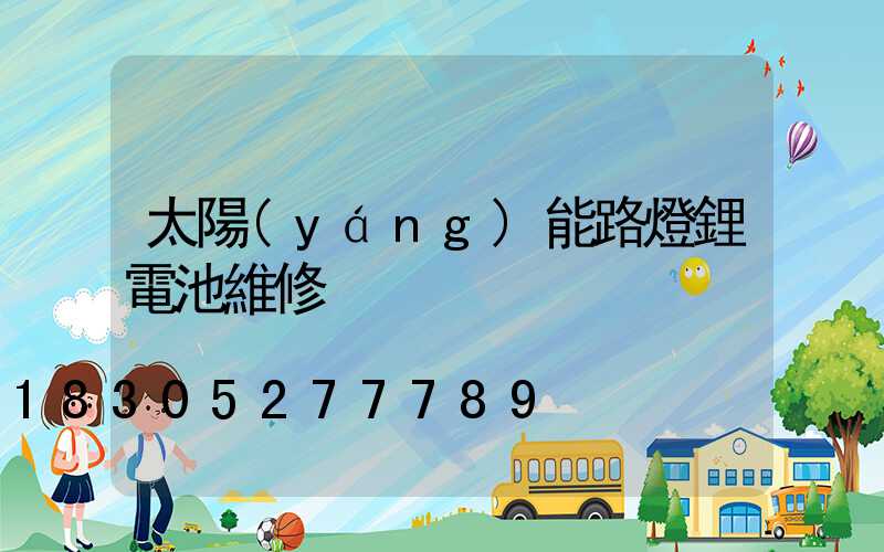 太陽(yáng)能路燈鋰電池維修