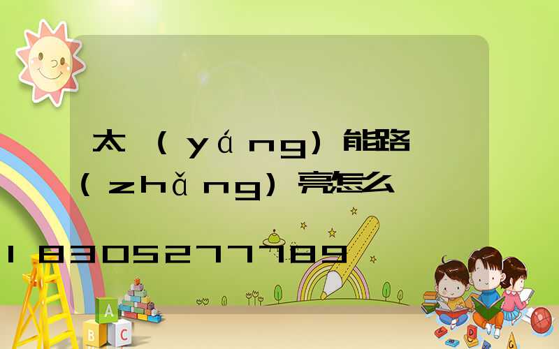 太陽(yáng)能路燈長(zhǎng)亮怎么辦