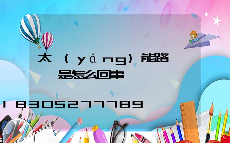 太陽(yáng)能路燈閃紅燈是怎么回事