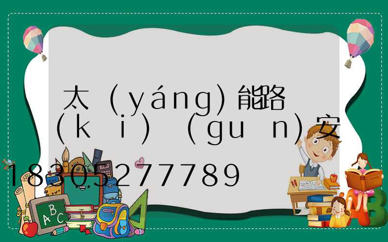 太陽(yáng)能路燈開(kāi)關(guān)安裝圖