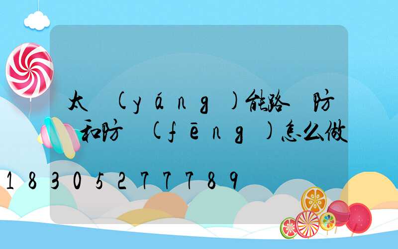 太陽(yáng)能路燈防塵和防風(fēng)怎么做