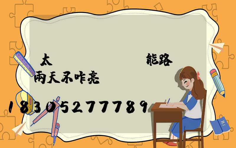 太陽(yáng)能路燈陰雨天不咋亮