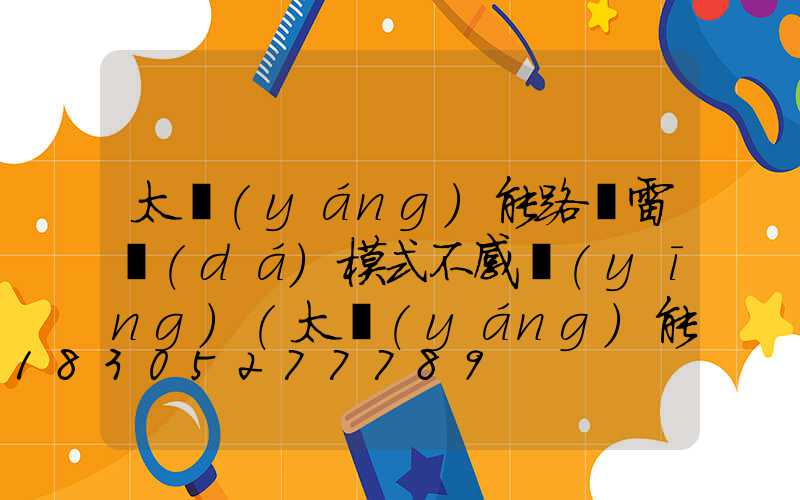 太陽(yáng)能路燈雷達(dá)模式不感應(yīng)(太陽(yáng)能路燈遙控器雷達(dá)模式2H)