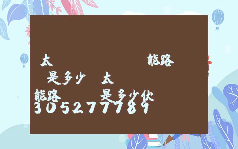 太陽(yáng)能路燈電壓是多少(太陽(yáng)能路燈電壓是多少伏)