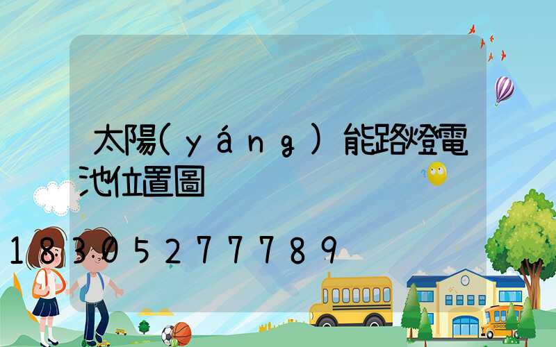 太陽(yáng)能路燈電池位置圖