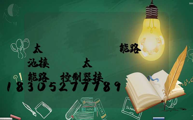 太陽(yáng)能路燈電池接線圖(太陽(yáng)能路燈控制器接線圖)