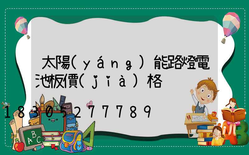 太陽(yáng)能路燈電池板價(jià)格