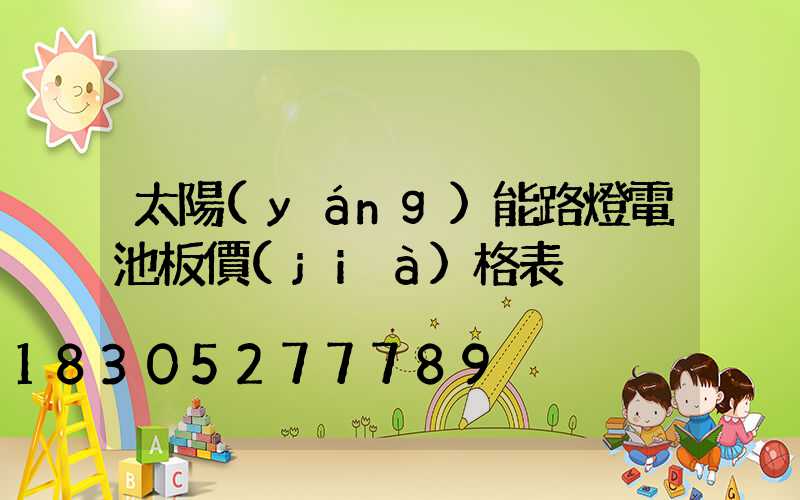 太陽(yáng)能路燈電池板價(jià)格表