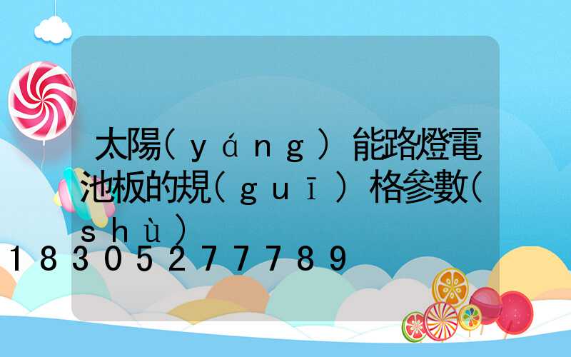 太陽(yáng)能路燈電池板的規(guī)格參數(shù)