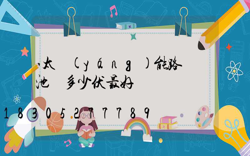 太陽(yáng)能路燈電池為多少伏最好