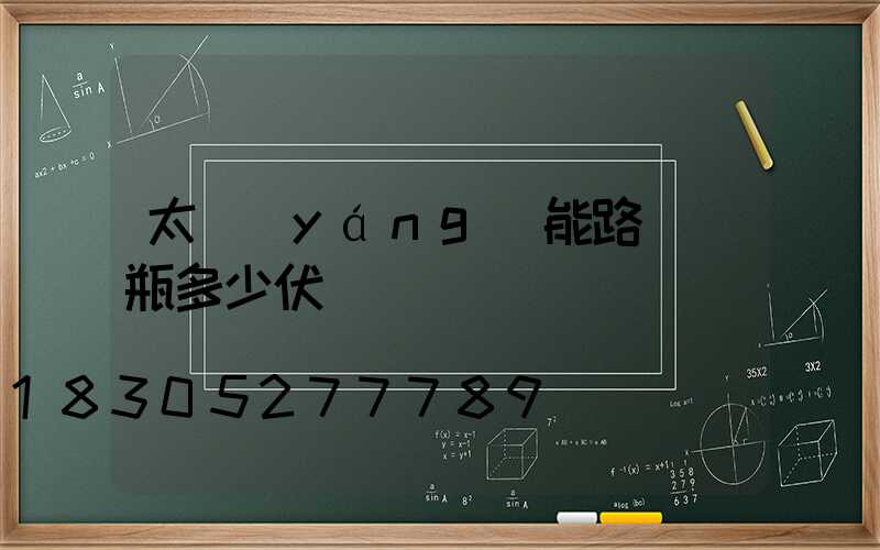 太陽(yáng)能路燈電瓶多少伏