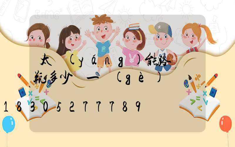 太陽(yáng)能路燈電瓶多少錢一個(gè)