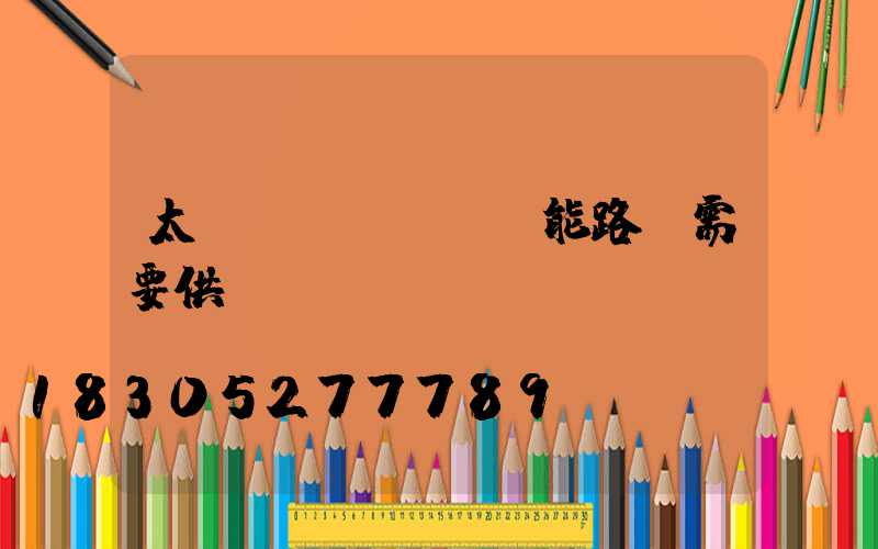 太陽(yáng)能路燈需要供電嗎