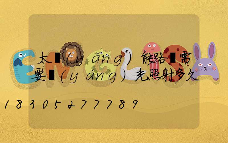 太陽(yáng)能路燈需要陽(yáng)光照射多久