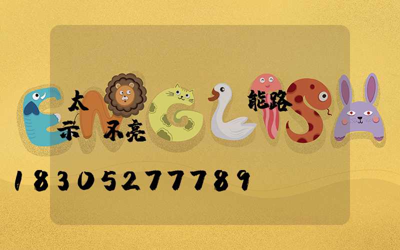 太陽(yáng)能路燈顯示燈不亮