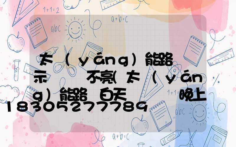 太陽(yáng)能路燈顯示紅燈燈不亮(太陽(yáng)能路燈白天紅燈閃爍晚上燈不亮)