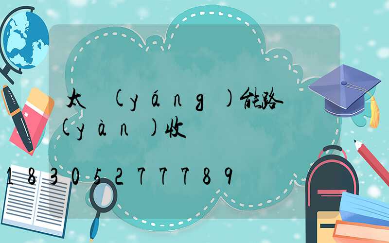 太陽(yáng)能路燈驗(yàn)收單