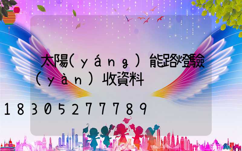 太陽(yáng)能路燈驗(yàn)收資料