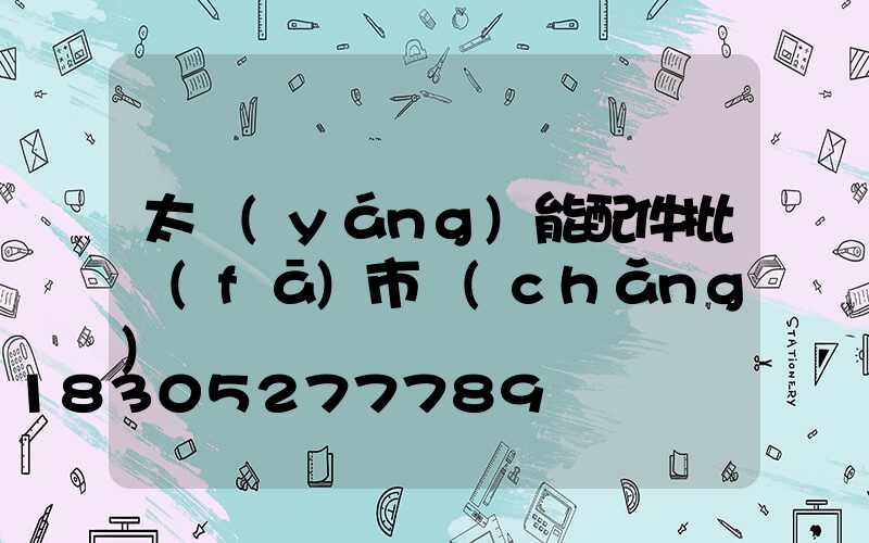 太陽(yáng)能配件批發(fā)市場(chǎng)