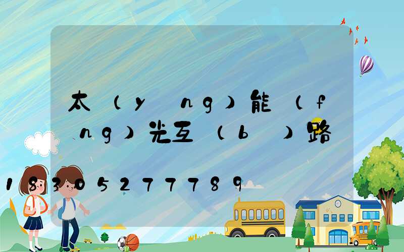 太陽(yáng)能風(fēng)光互補(bǔ)路燈