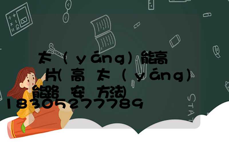 太陽(yáng)能高桿燈圖片(高桿太陽(yáng)能路燈安裝方法)