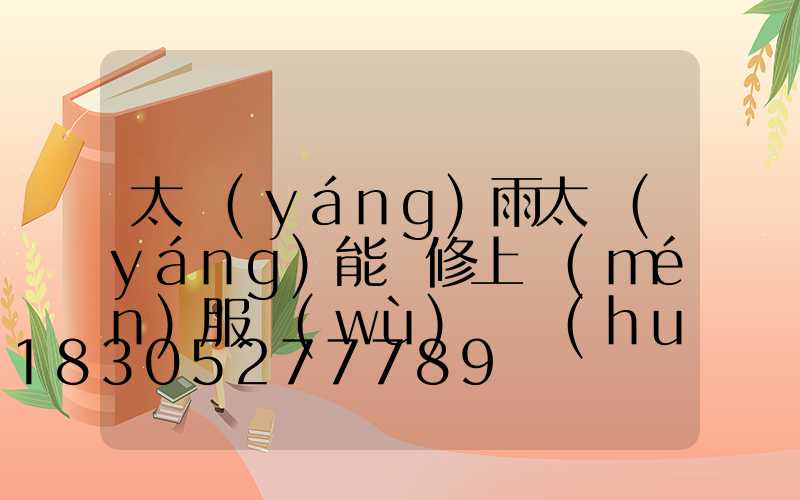 太陽(yáng)雨太陽(yáng)能維修上門(mén)服務(wù)電話(huà)