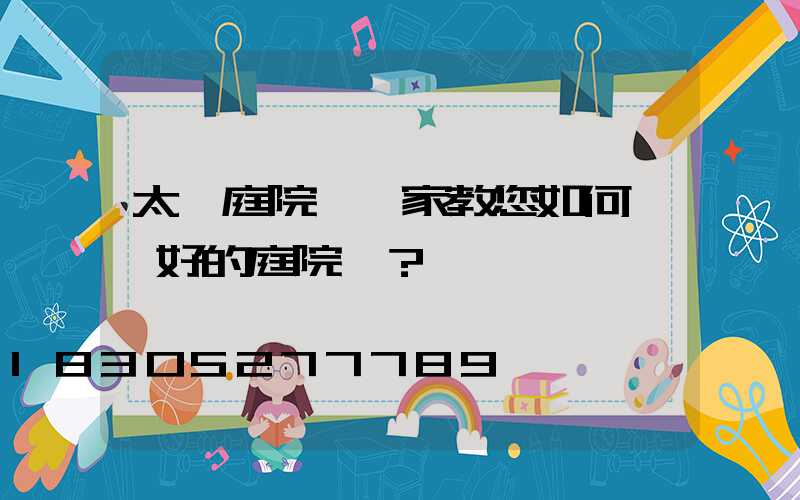 太陽庭院燈廠家教您如何選擇好的庭院燈？