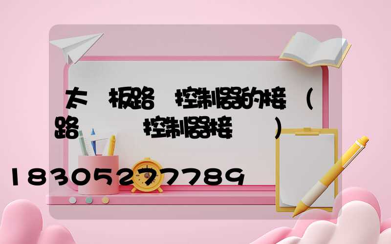 太陽板路燈控制器的接線(路燈單燈控制器接線圖)