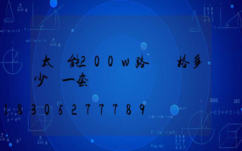 太陽能200w路燈價格多少錢一套