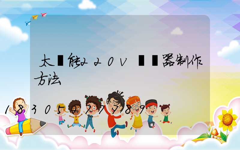 太陽能220v轉換器制作方法