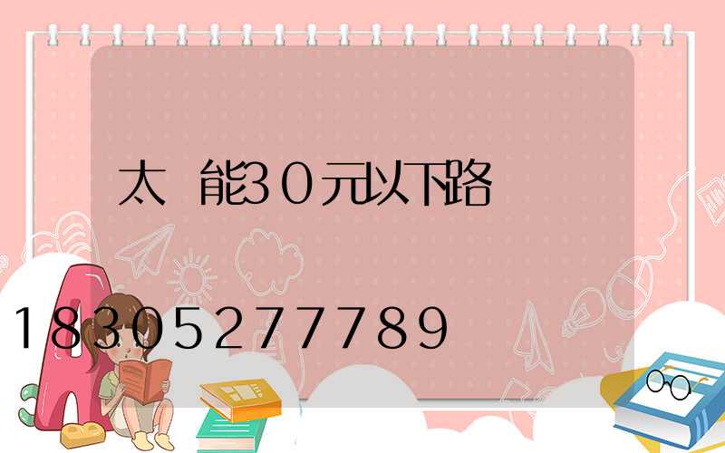 太陽能30元以下路燈