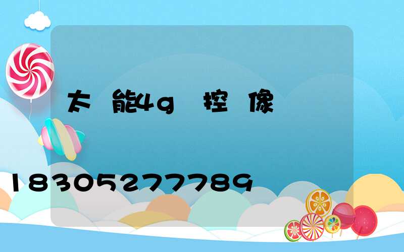 太陽能4g監控攝像頭