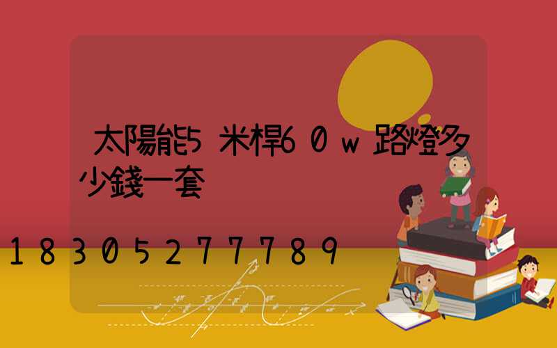 太陽能5米桿60w路燈多少錢一套