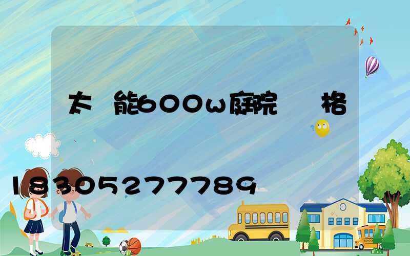 太陽能600w庭院燈價格