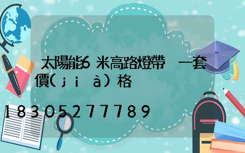 太陽能6米高路燈帶桿一套價(jià)格