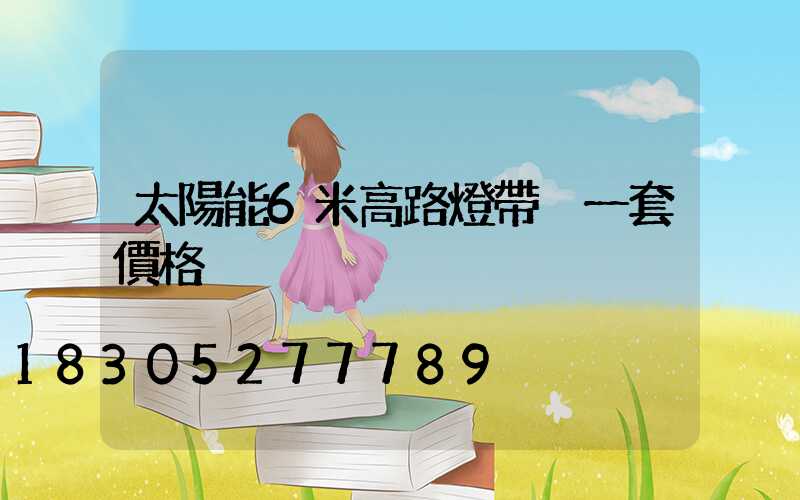 太陽能6米高路燈帶桿一套價格