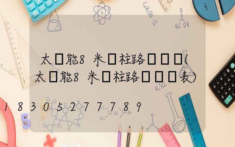 太陽能8米燈柱路燈報價(太陽能8米燈柱路燈報價表)