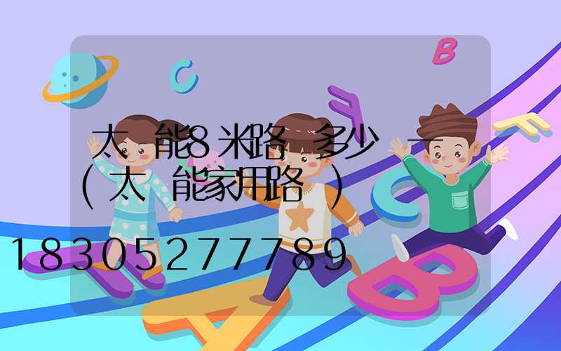 太陽能8米路燈多少錢一臺(太陽能家用路燈)