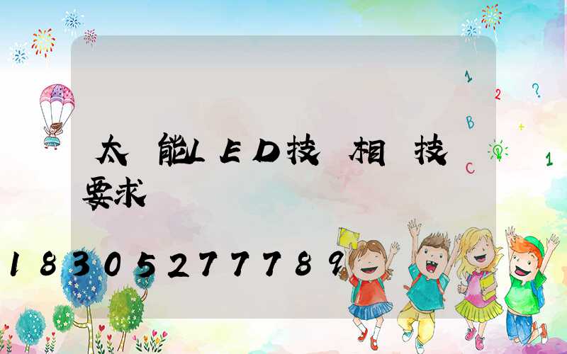 太陽能LED技術相關技術要求