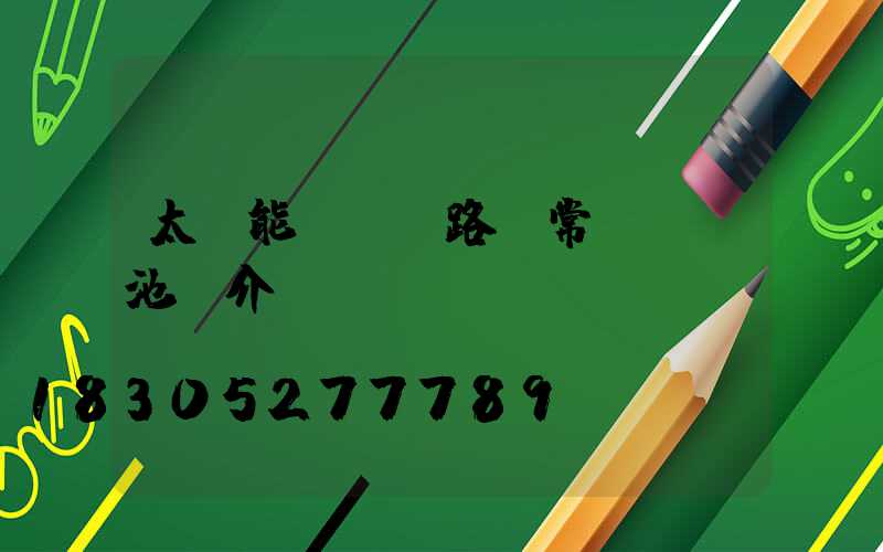 太陽能LED路燈常見鋰電池簡介