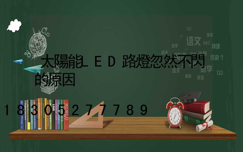 太陽能LED路燈忽然不閃的原因