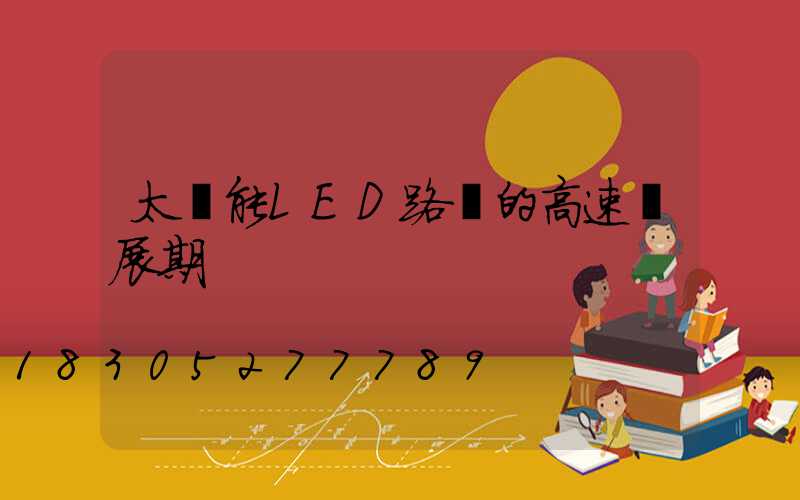 太陽能LED路燈的高速發展期