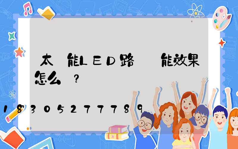 太陽能LED路燈節能效果怎么樣？