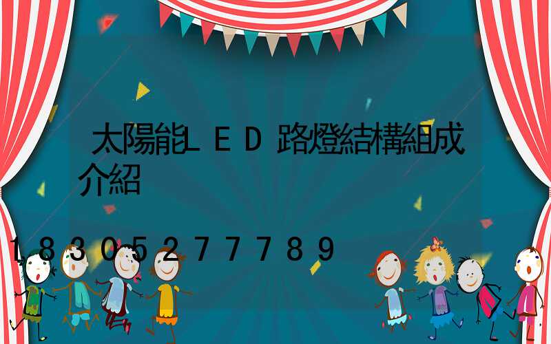 太陽能LED路燈結構組成介紹