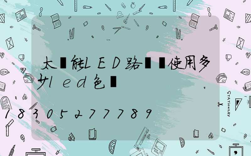 太陽能LED路燈該使用多少led色溫