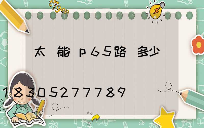 太陽能ip65路燈多少錢