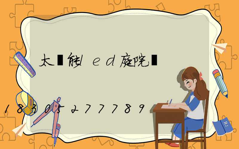 太陽能led庭院燈