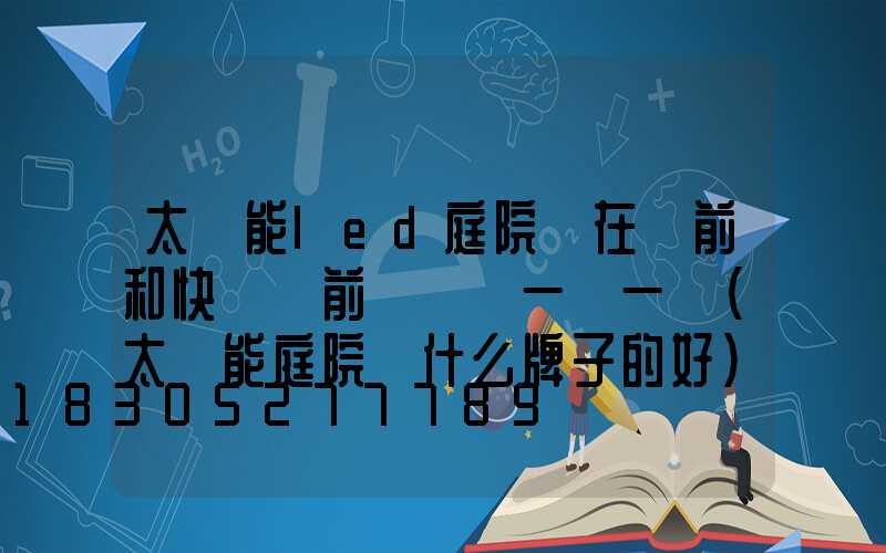 太陽能led庭院燈在開前和快沒電前長時間一閃一閃(太陽能庭院燈什么牌子的好)